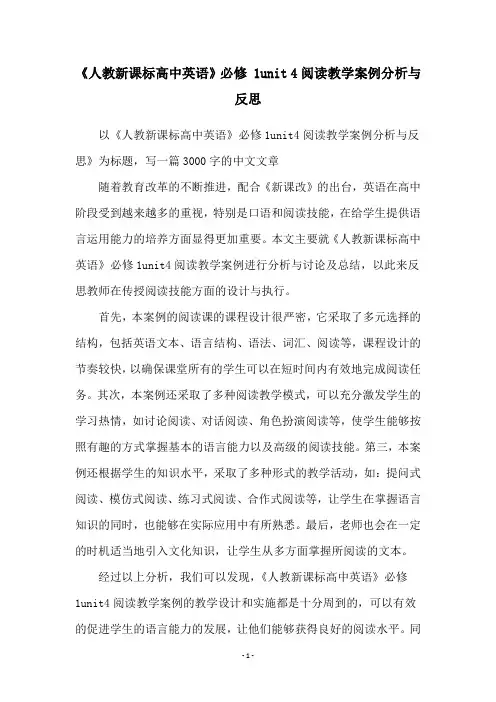 《人教新课标高中英语》必修-1unit-4阅读教学案例分析与反思