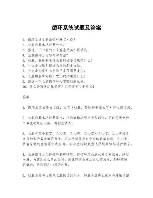 循环系统试题及答案