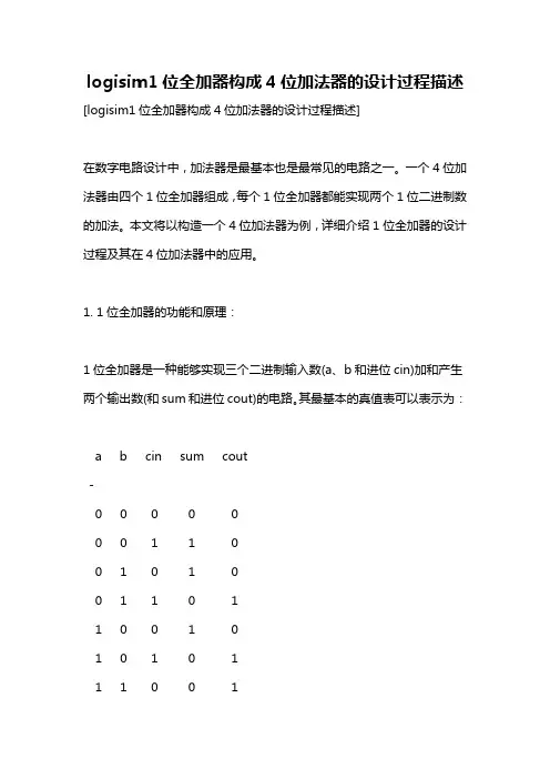 logisim1位全加器构成4位加法器的设计过程描述