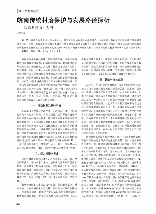 皖南传统村落保护与发展路径探析——以黟县碧山村为例