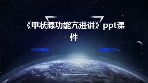 《甲状腺功能亢进讲》课件