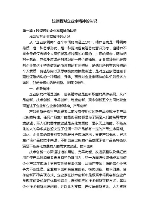 浅谈我对企业家精神的认识