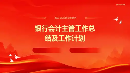 银行会计主管工作总结及工作计划PPT