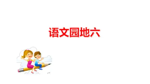 一年级上册语文园地六 课件(共19张PPT)