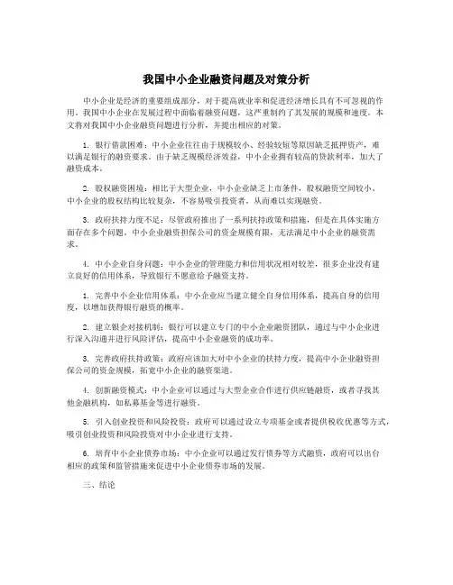 我国中小企业融资问题及对策分析