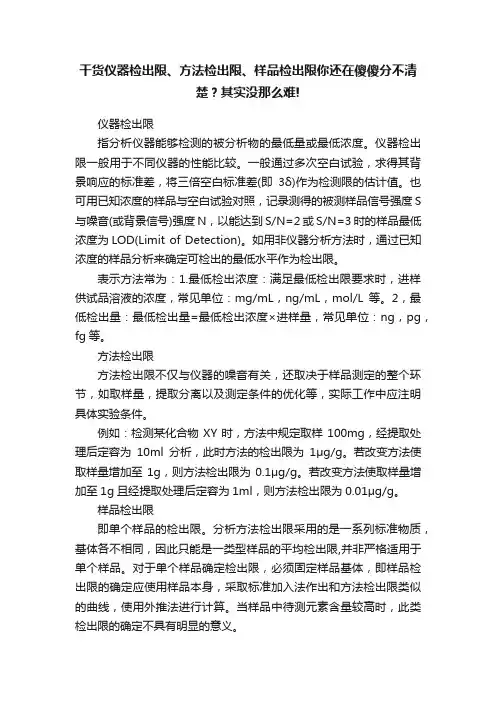 干货仪器检出限、方法检出限、样品检出限你还在傻傻分不清楚？其实没那么难!