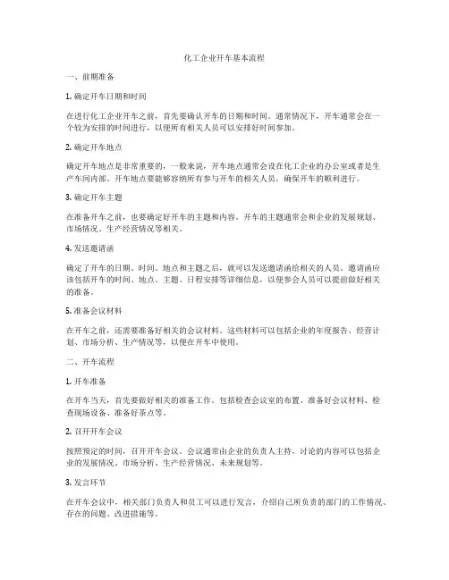 化工企业开车基本流程