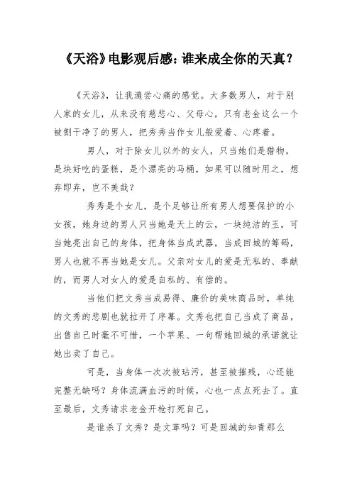 《天浴》电影观后感：谁来成全你的天真？