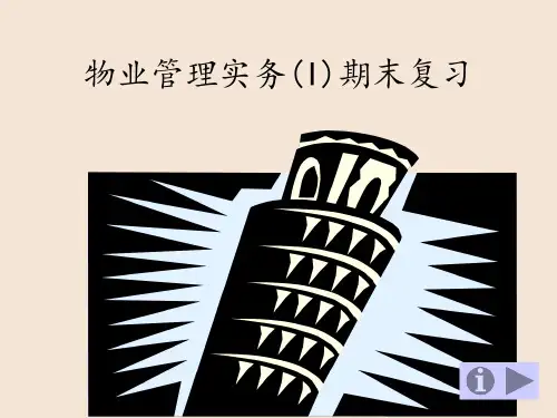物业管理实务(I)期末复习