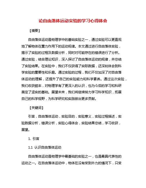 论自由落体运动实验的学习心得体会