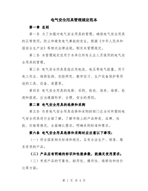 电气安全用具管理规定范本