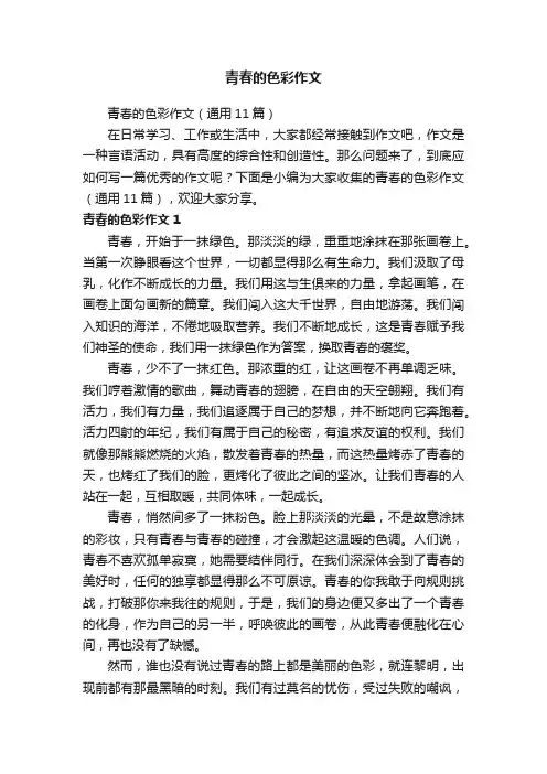 青春的色彩作文