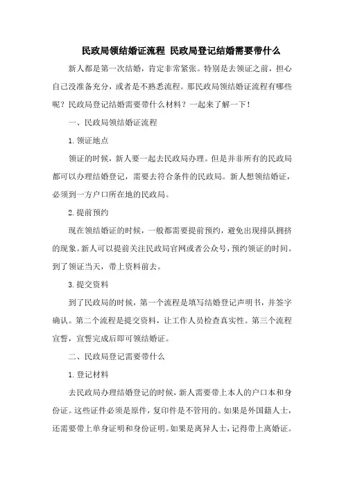 民政局领结婚证流程 民政局登记结婚需要带什么