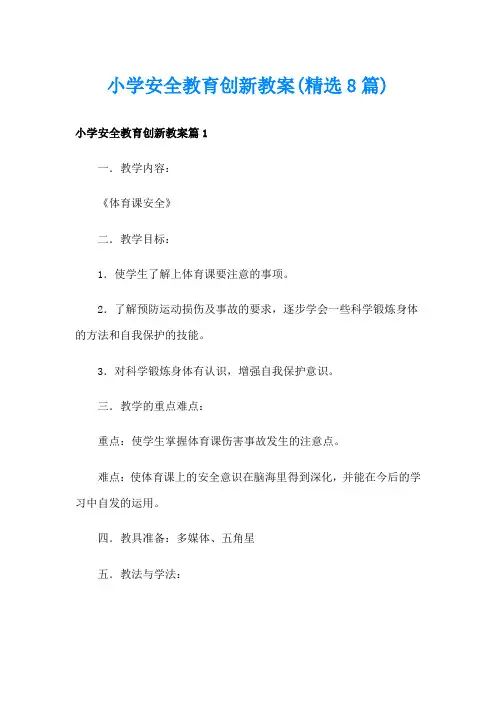 小学安全教育创新教案(精选8篇)
