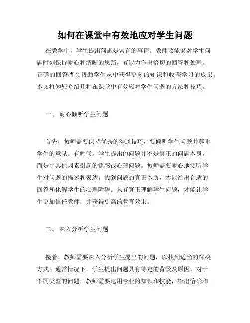 如何在课堂中有效地应对学生问题
