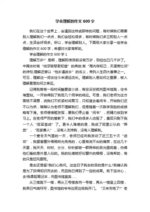 学会理解的作文600字