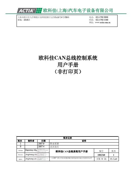8--欧科佳CAN总线控制系统用户手册