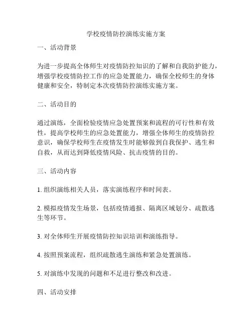 学校疫情防控演练实施方案