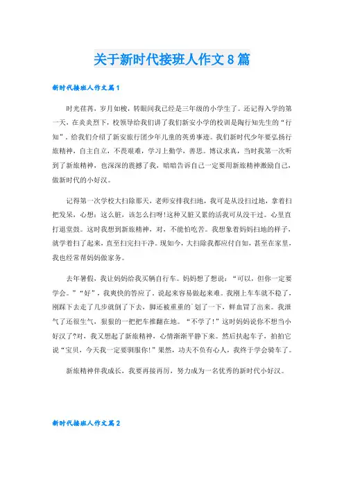 关于新时代接班人作文8篇