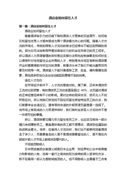 酒店业如何留住人才