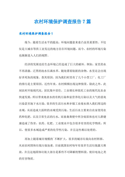农村环境保护调查报告7篇