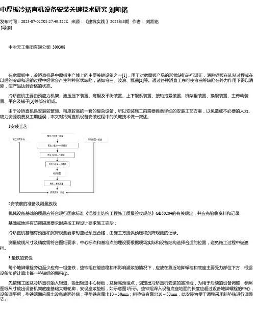 中厚板冷矫直机设备安装关键技术研究刘凯铭