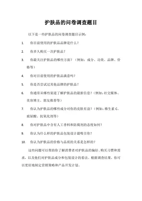 护肤品的问卷调查题目
