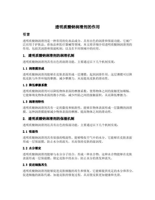 透明质酸钠润滑剂的作用