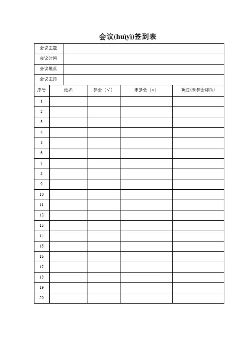 会议签到表模板