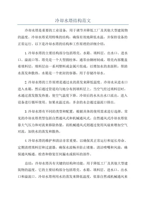 冷却水塔结构范文