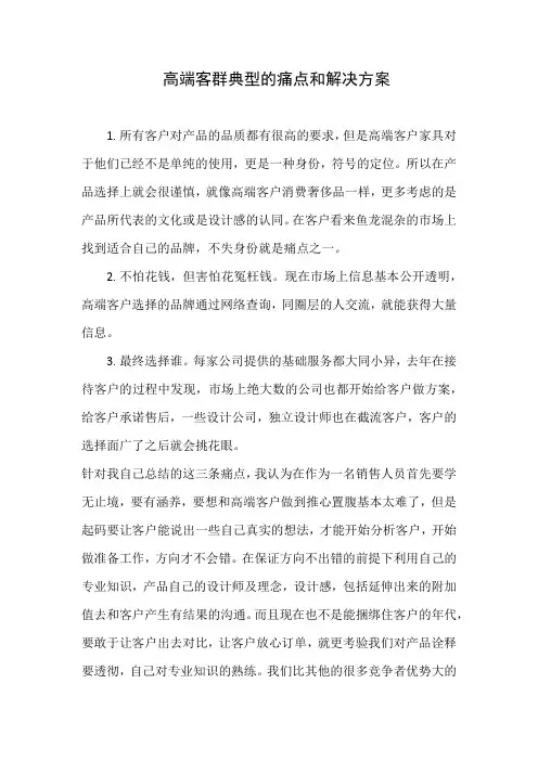 高端客群典型的痛点和解决方案