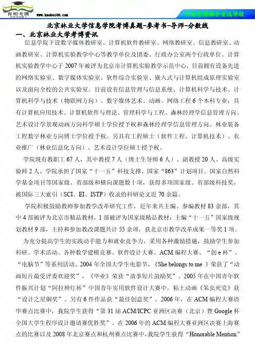 北京林业大学信息学院考博真题-参考书-导师-分数线-育明考博