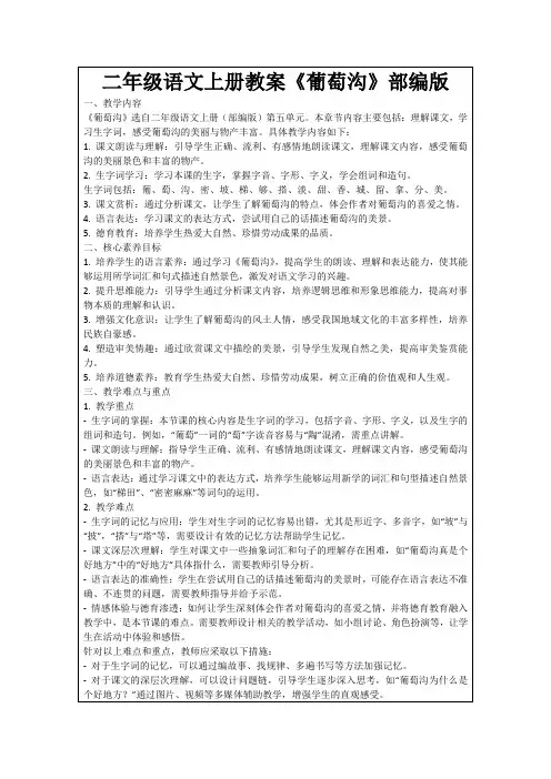 二年级语文上册教案《葡萄沟》部编版