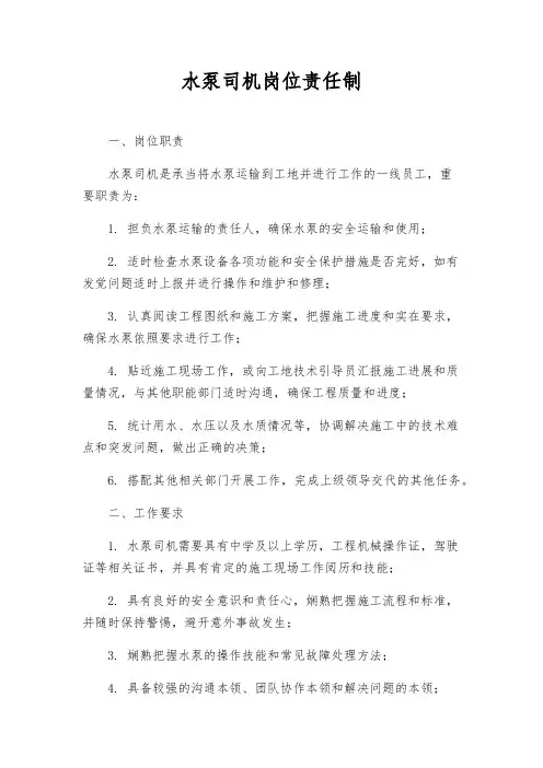 水泵司机岗位责任制