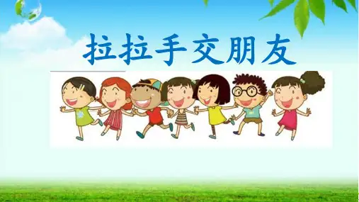 《拉拉手,交朋友》PPT(完整版)1