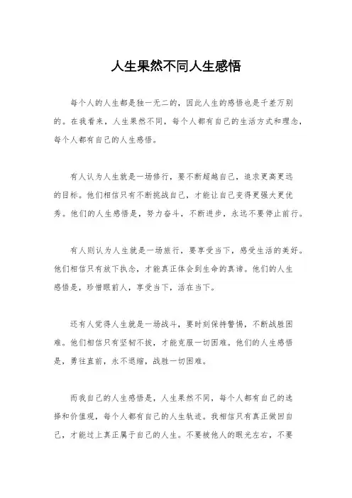 人生果然不同人生感悟