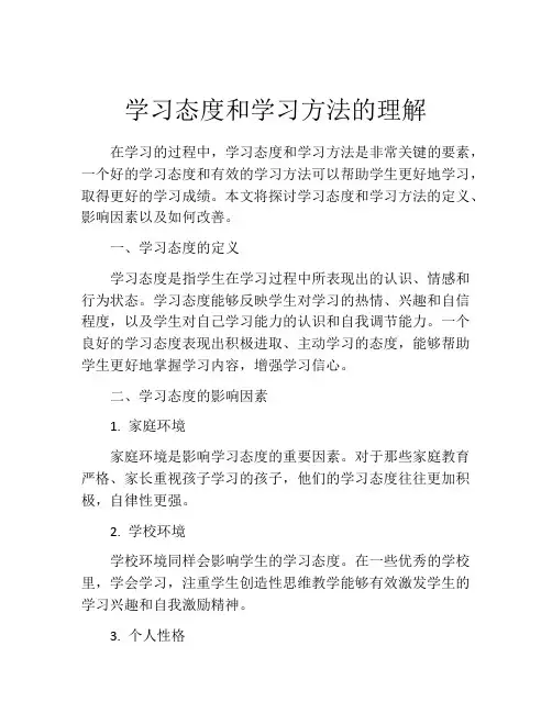 学习态度和学习方法的理解