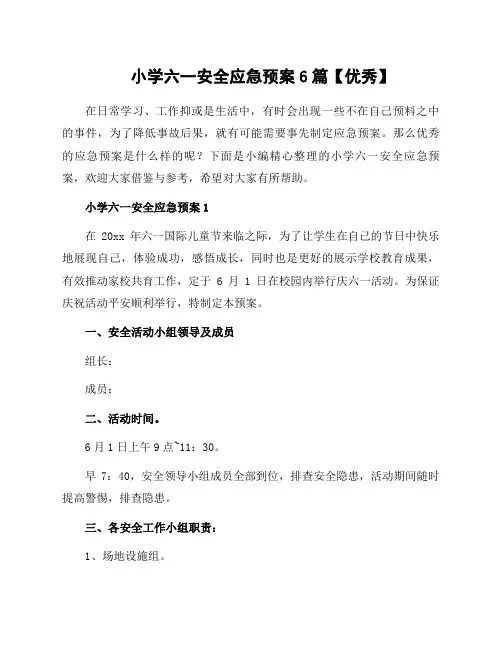 小学六一安全应急预案6篇