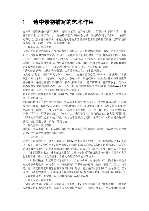 诗中景物描写的艺术作用
