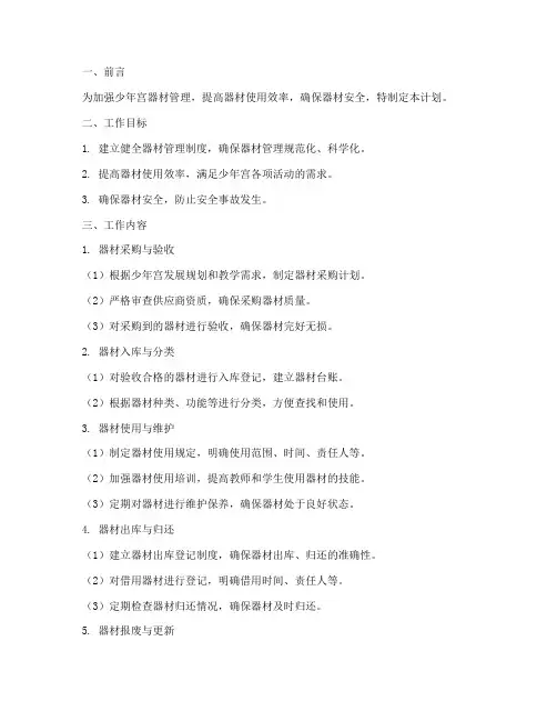 少年宫器材管理工作计划