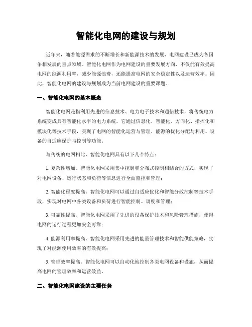 智能化电网的建设与规划
