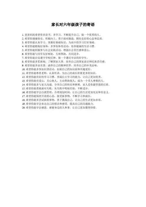 家长对六年级孩子的寄语