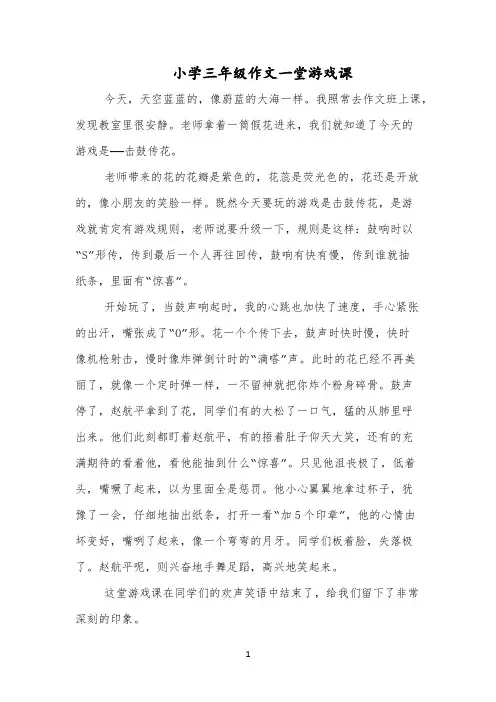 小学三年级作文一堂游戏课