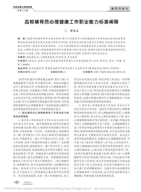 高校辅导员心理健康工作职业能力标准阐释