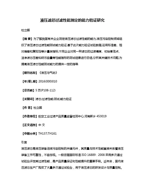 液压滤芯过滤性能测定的能力验证研究