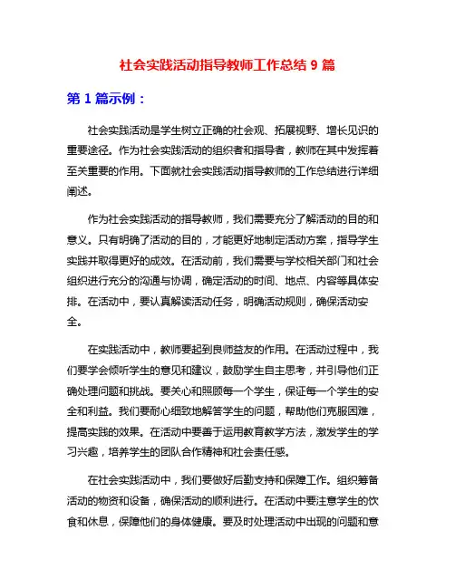 社会实践活动指导教师工作总结9篇