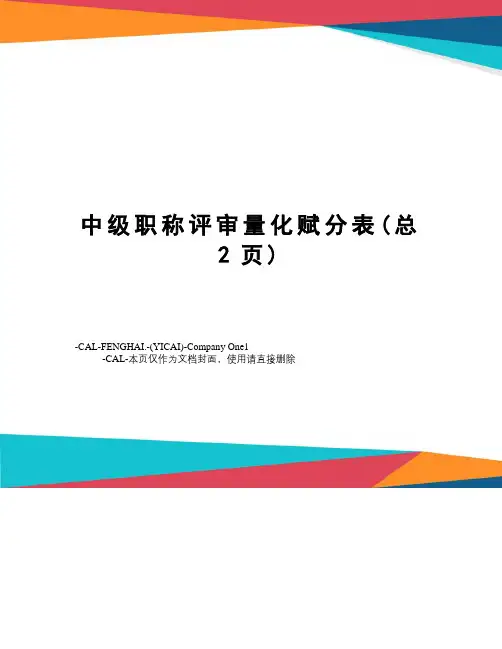 中级职称评审量化赋分表