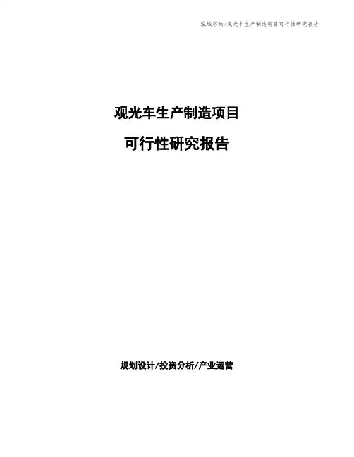 观光车生产制造项目可行性研究报告