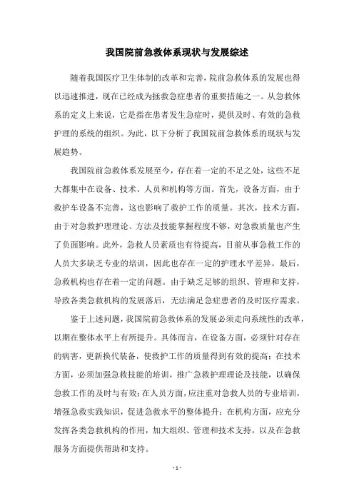 我国院前急救体系现状与发展综述