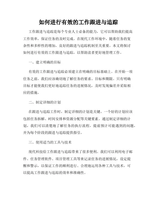 如何进行有效的工作跟进与追踪